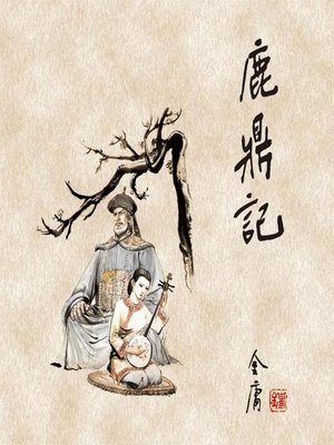 cover image of 鹿鼎记(三)